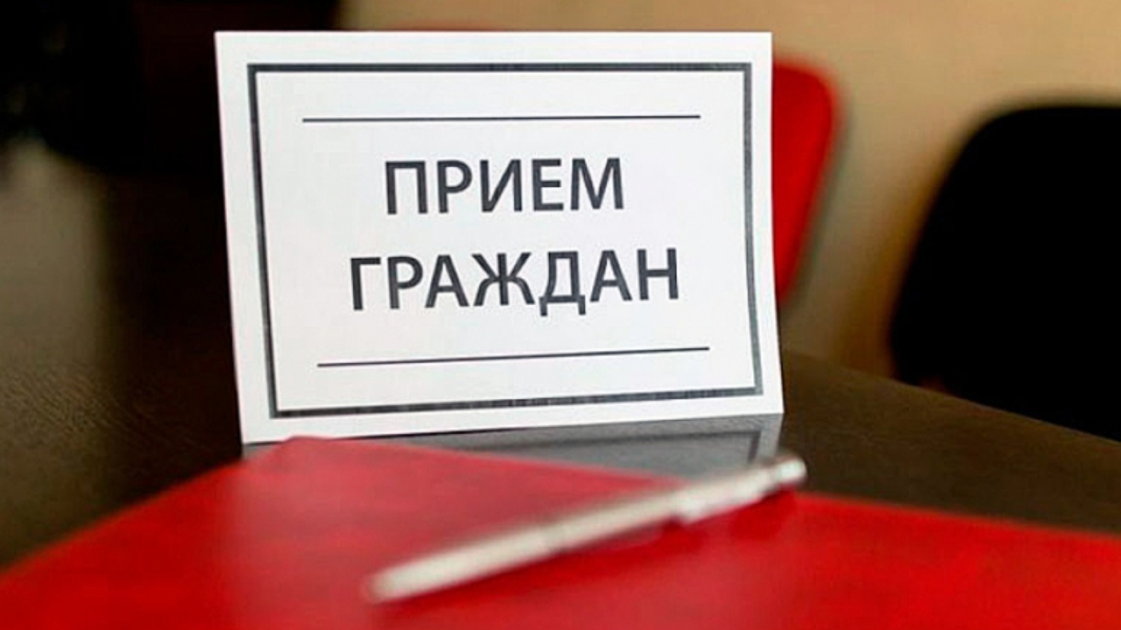 ГРАФИК ЛИЧНОГО ПРИЕМА ГРАЖДАН в общественной приемной Губернатора Красноярского края (г. Красноярск, г. Норильск) на III квартал 2023 года.